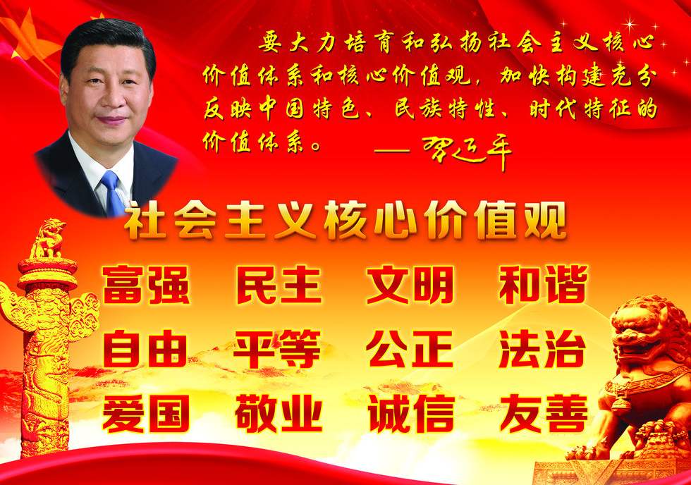 社會(huì)主義核心價(jià)值觀(guān)